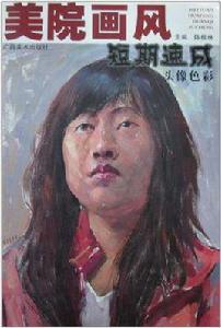 美院畫風短期速成--頭像色彩 美院畫風短期速成--頭像色彩