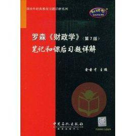 羅森財政學筆記和課後習題詳解 羅森財政學筆記和課後習題詳解