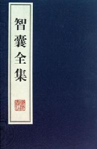智囊全集 智囊全集