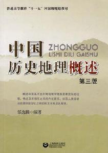 中國歷史地理概述(第三版) 中國歷史地理概述(第三版)