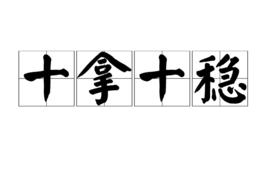 十拿十穩 十拿十穩