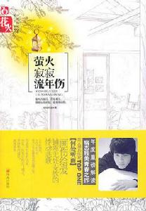 螢火寂寂流年傷 螢火寂寂流年傷