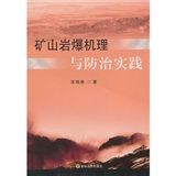 礦山岩爆機理與防治實踐