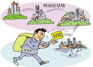 養老保險關係轉移