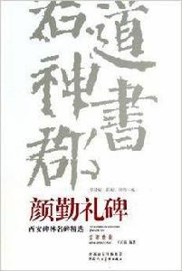 西安碑林名碑精選:顏勤禮碑 西安碑林名碑精選:顏勤禮碑