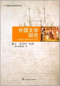 外國文學研究