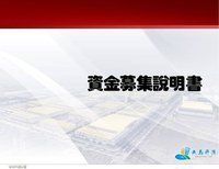 招募說明書 招募說明書