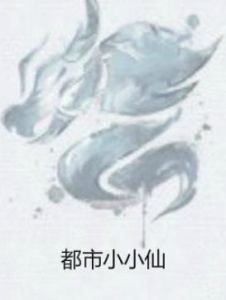 都市小小仙 都市小小仙
