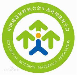 中國生態環境建材分會 中國生態環境建材分會
