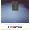中國地名學源流 中國地名學源流