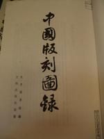 《中國版刻圖錄》 《中國版刻圖錄》