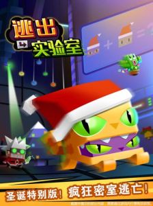 逃出實驗室4 逃出實驗室4