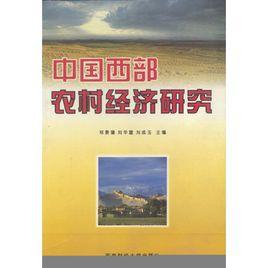 中國西部農村經濟研究 中國西部農村經濟研究