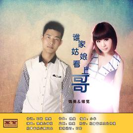 誰家姑娘看上哥 誰家姑娘看上哥