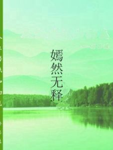 嫣然無釋 嫣然無釋