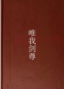 唯我劍尊 唯我劍尊