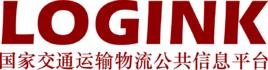 國家交通運輸物流公共信息平台 國家交通運輸物流公共信息平台