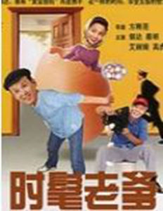 《時髦老爹》 《時髦老爹》