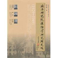北平研究院植物學研究所史略