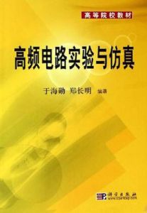 高頻電路實驗與仿真 高頻電路實驗與仿真