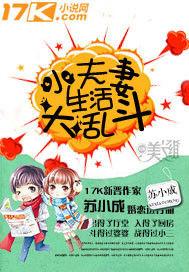 小夫妻生活大亂鬥 小夫妻生活大亂鬥