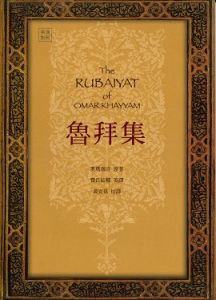 《魯拜集》 《魯拜集》