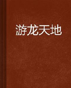 游龍天地 游龍天地