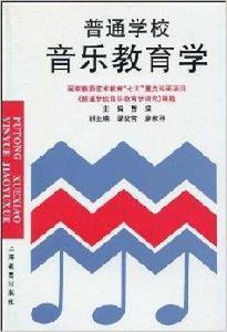 普通學校音樂教育學 普通學校音樂教育學
