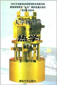 大學物理學(二)熱學 大學物理學(二)熱學