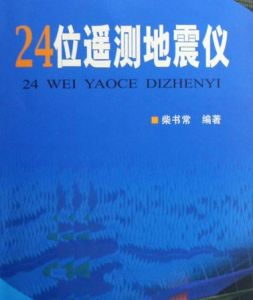 24位遙測地震儀 24位遙測地震儀