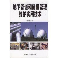 《地下管道和儲罐管理維護實用技術》 《地下管道和儲罐管理維護實用技術》