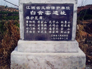 白舍窯遺址 白舍窯遺址