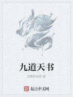 九道天書