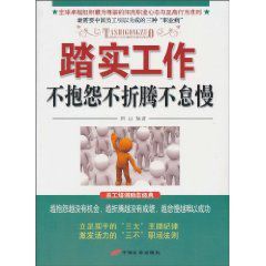 踏實工作:不抱怨不折騰不怠慢
