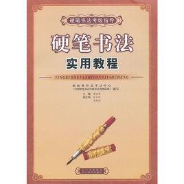 硬筆書法實用教程 硬筆書法實用教程