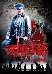 血戰江橋 血戰江橋