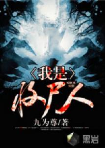 我是收屍人 我是收屍人