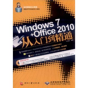 Windows7+Office2010從入門到精通
