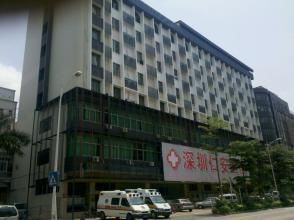 深圳仁安醫院 深圳仁安醫院
