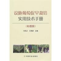 設施葡萄促早栽培實用技術手冊