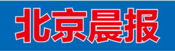 北京晨報