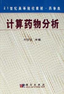 計算藥物分析 計算藥物分析