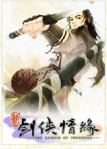 新劍俠情緣 新劍俠情緣