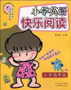 國小英語快樂閱讀