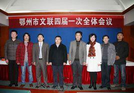 鄂州市文學藝術界聯合會 鄂州市文學藝術界聯合會