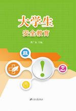 大學生安全教育[江蘇大學出版社出版圖書]