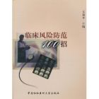 《臨床風險防範100招》