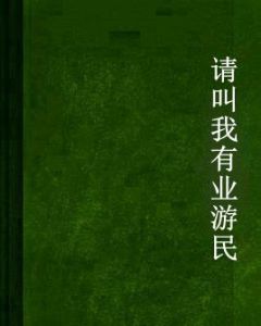請叫我有業遊民 請叫我有業遊民