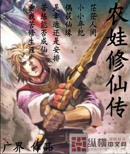 農娃修仙傳 農娃修仙傳