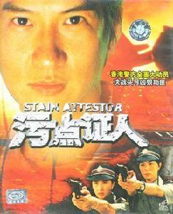 重案實錄之污點證人 重案實錄之污點證人